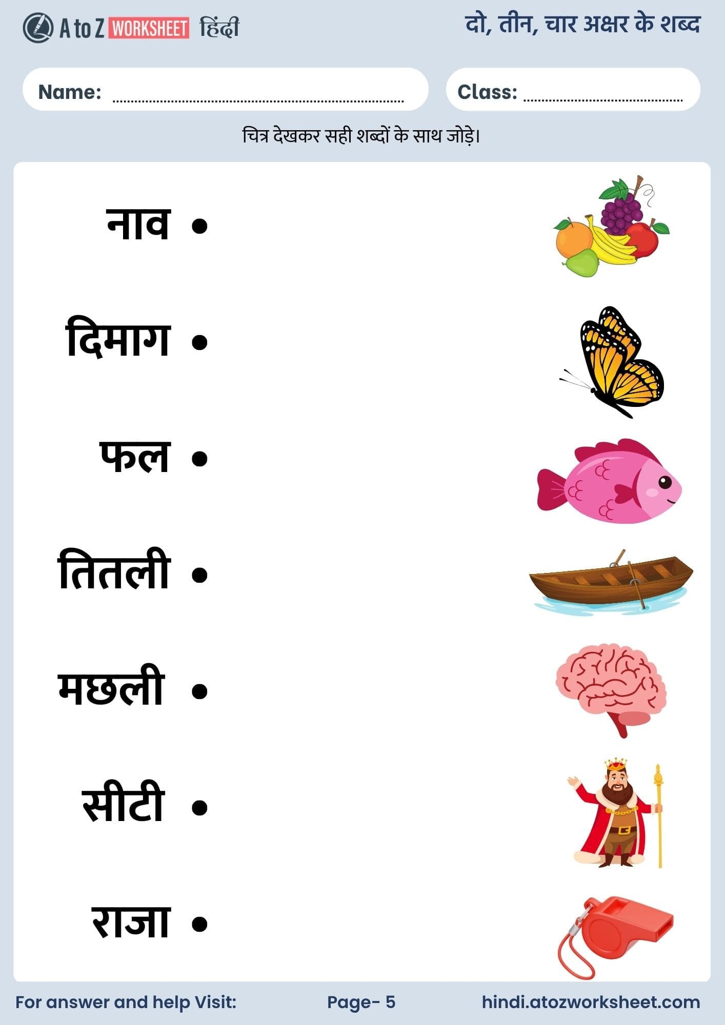 दो, तीन, चार अक्षर वाले शब्द हिंदी वर्कशीट | 2 3 4 Letter Words in Hindi Worksheets 5 2, 3 and 4 letter words in hindi worksheets with answers and free pdf