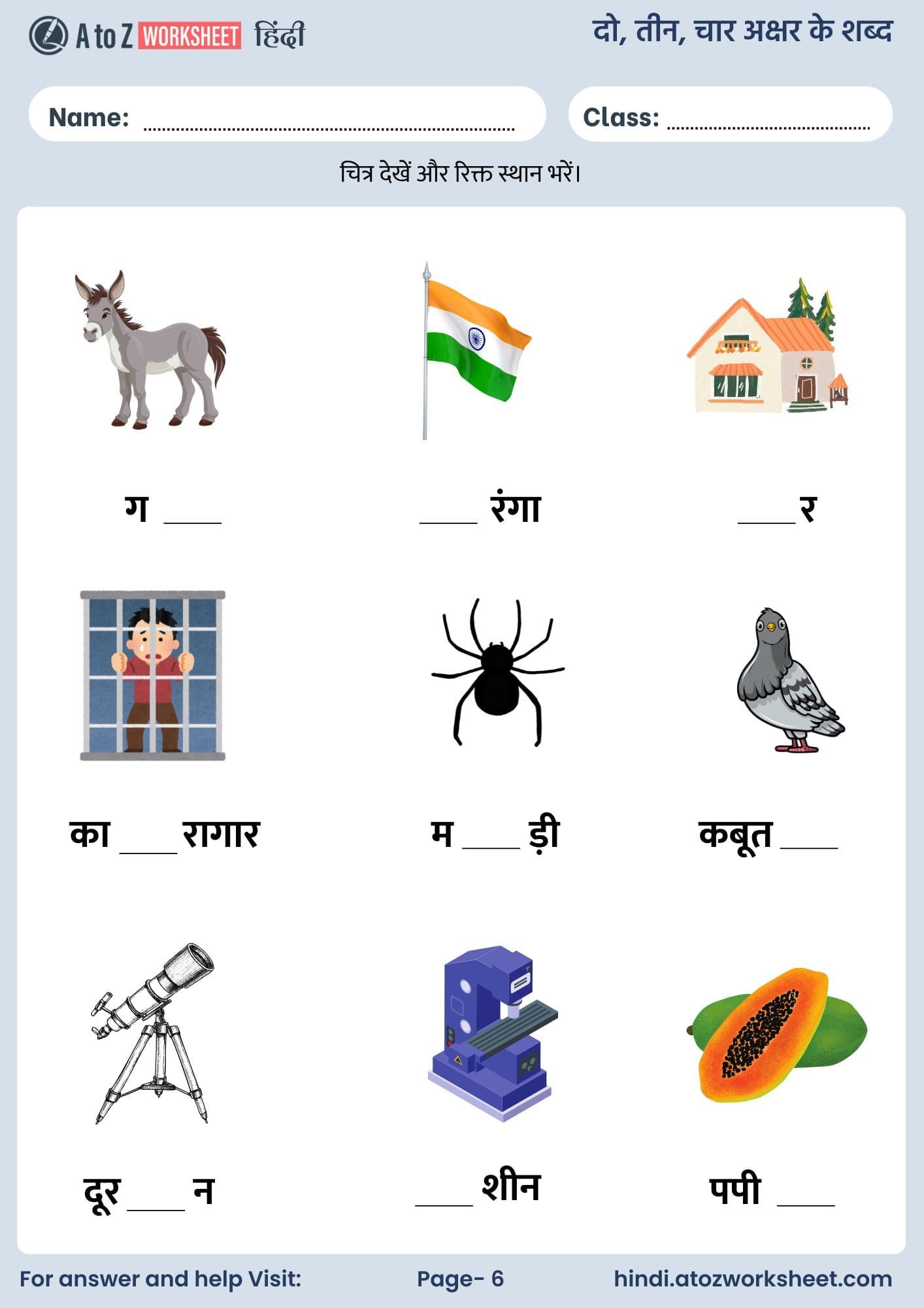 दो, तीन, चार अक्षर वाले शब्द हिंदी वर्कशीट | 2 3 4 Letter Words in Hindi Worksheets 6 2, 3 and 4 letter words in hindi worksheets with answers and free pdf