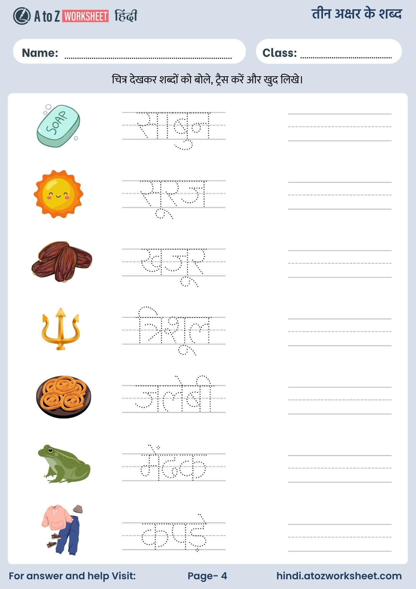 तीन अक्षर के शब्द वर्कशीट | 3 Akshar Ke Shabd in Hindi Worksheets 4 3 akshar ke shabd in hindi worksheets with answers and pdf free download