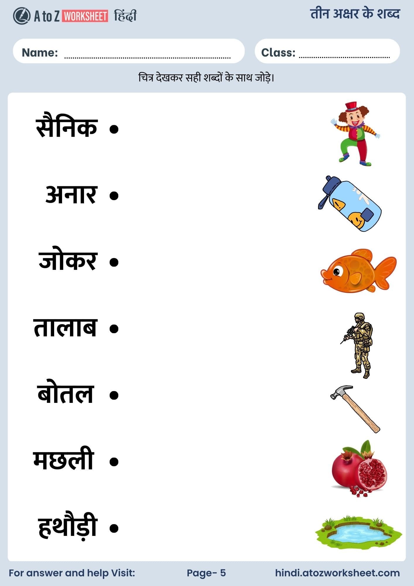 तीन अक्षर के शब्द वर्कशीट | 3 Akshar Ke Shabd in Hindi Worksheets 5 3 akshar ke shabd in hindi worksheets with answers and pdf free download