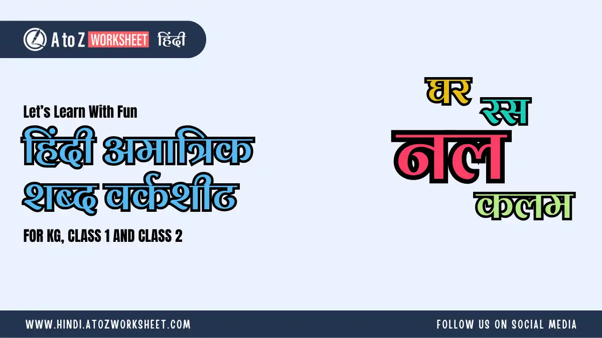 amatrik shabd in hindi worksheet featured image