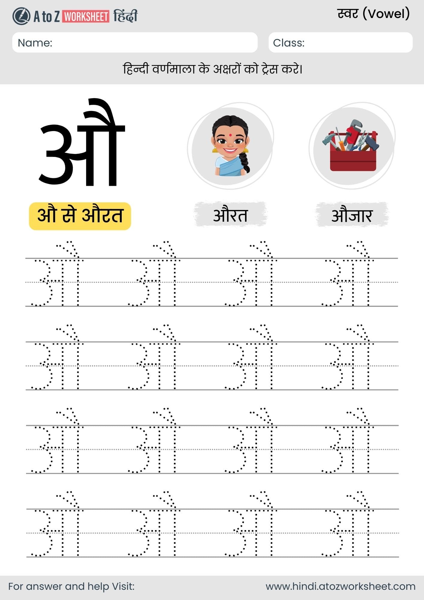 au tracing hindi varnmala worksheet- औ ट्रेसिंग हिंदी वर्णमाला वर्कशीट
