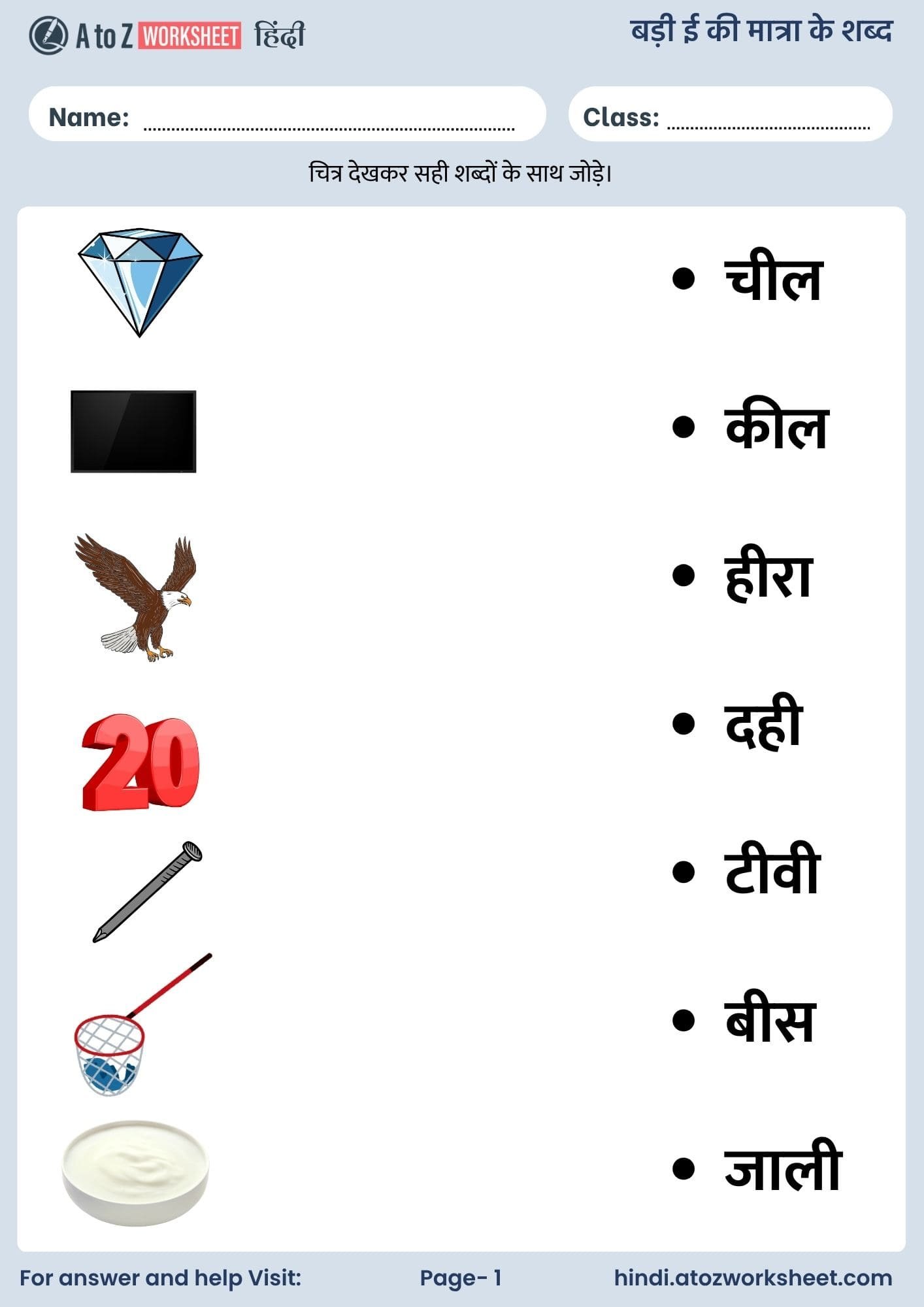 बड़ी ई की मात्रा के शब्द हिंदी वर्कशीट | Badi Ee Ki Matra Ke Shabd in Hindi Worksheets (Free PDF) 1 badi ee ki matra ke shabd in hindi worksheets and free pdf download