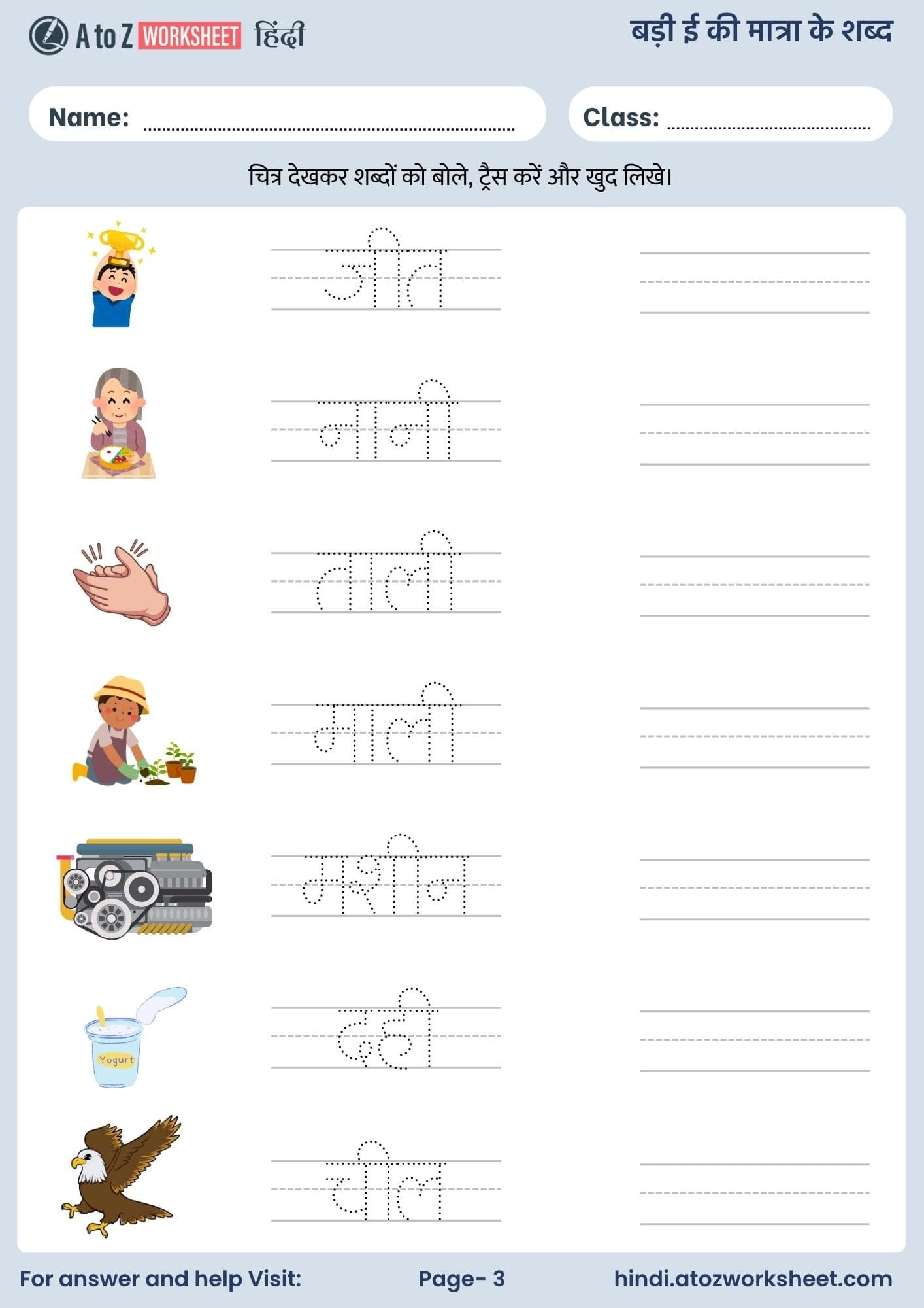 बड़ी ई की मात्रा के शब्द हिंदी वर्कशीट | Badi Ee Ki Matra Ke Shabd in Hindi Worksheets (Free PDF) 3 badi ee ki matra ke shabd in hindi worksheets and free pdf download