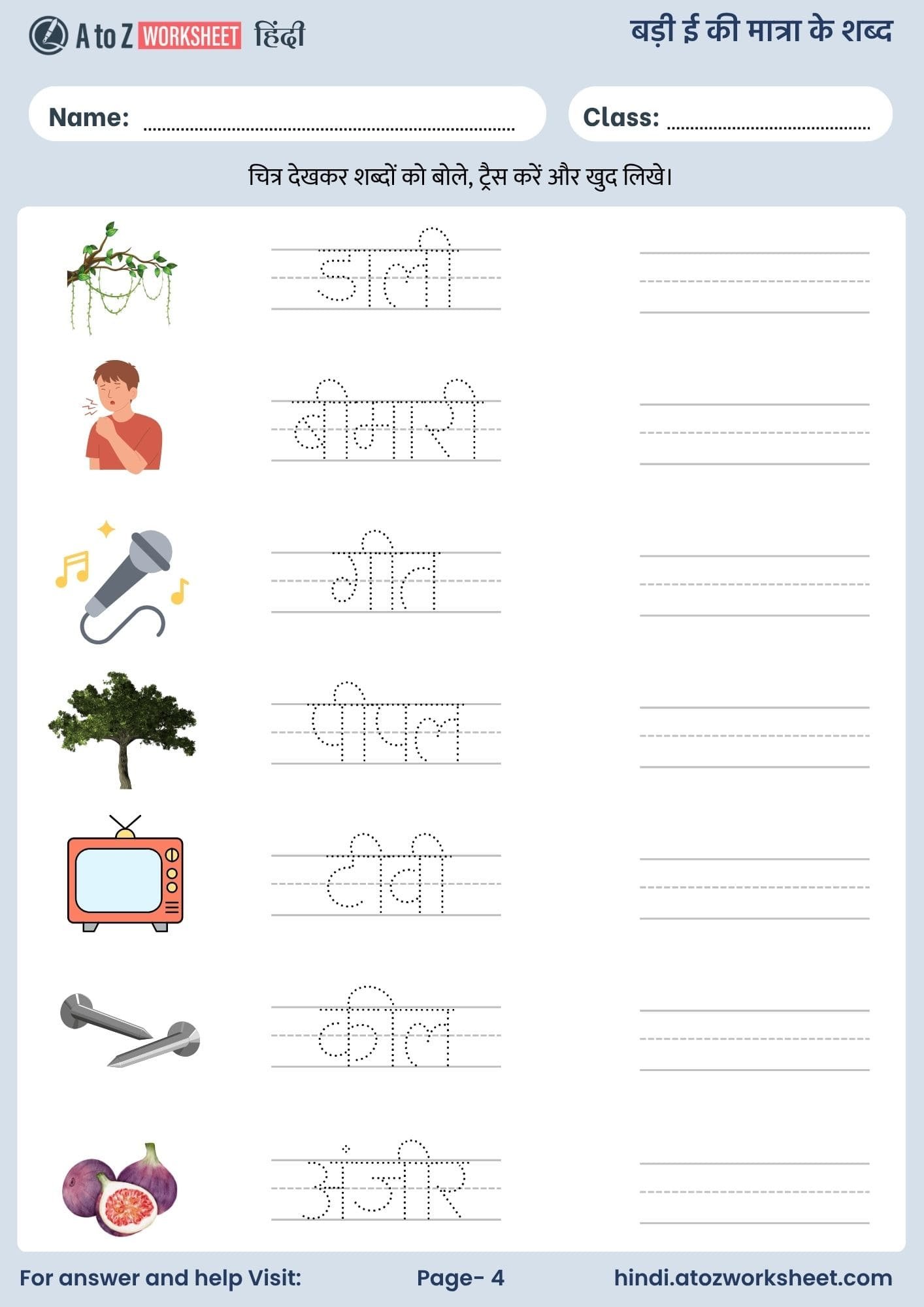 बड़ी ई की मात्रा के शब्द हिंदी वर्कशीट | Badi Ee Ki Matra Ke Shabd in Hindi Worksheets (Free PDF) 4 badi ee ki matra ke shabd in hindi worksheets and free pdf download