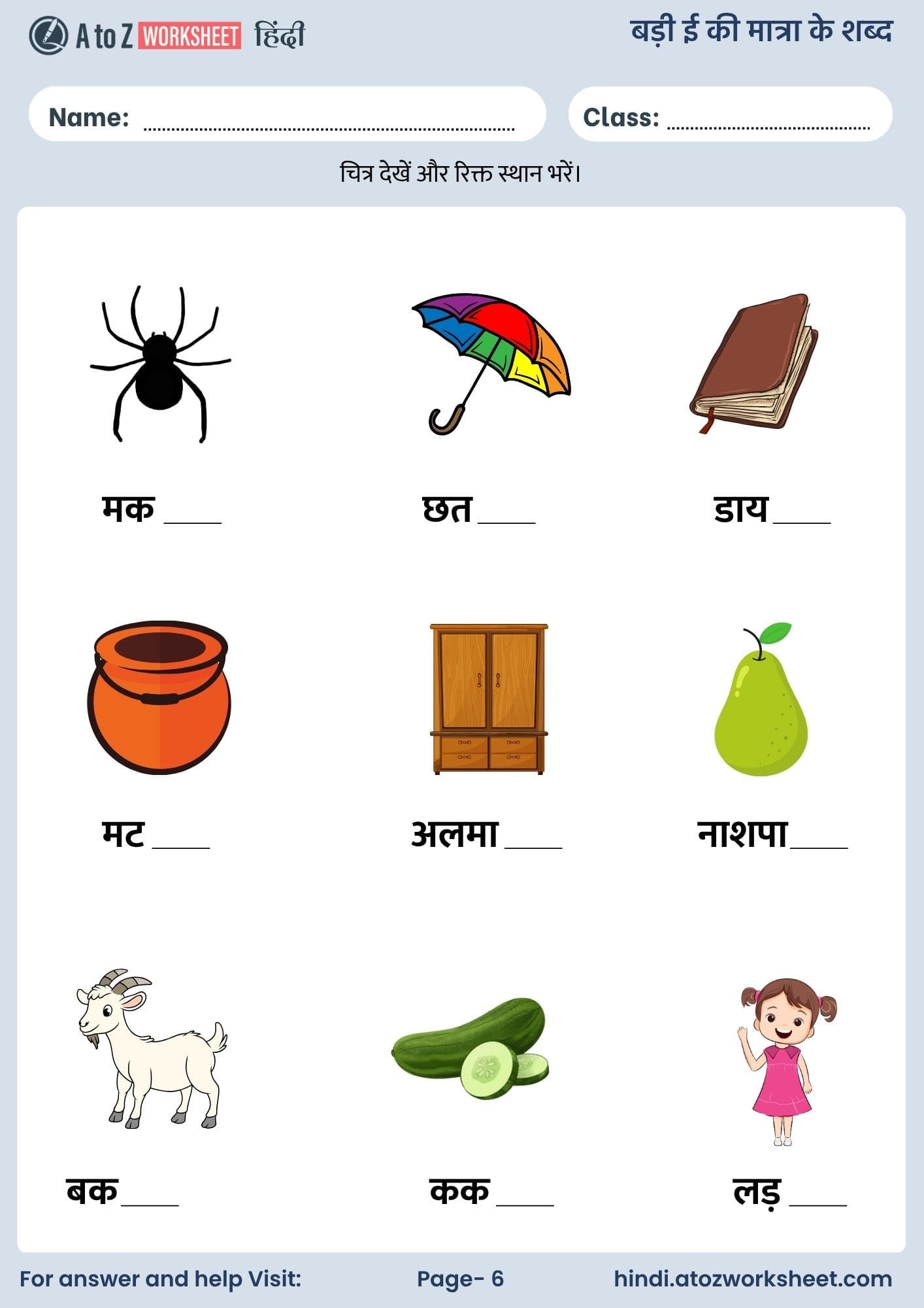 बड़ी ई की मात्रा के शब्द हिंदी वर्कशीट | Badi Ee Ki Matra Ke Shabd in Hindi Worksheets (Free PDF) 6 badi ee ki matra ke shabd in hindi worksheets and free pdf download