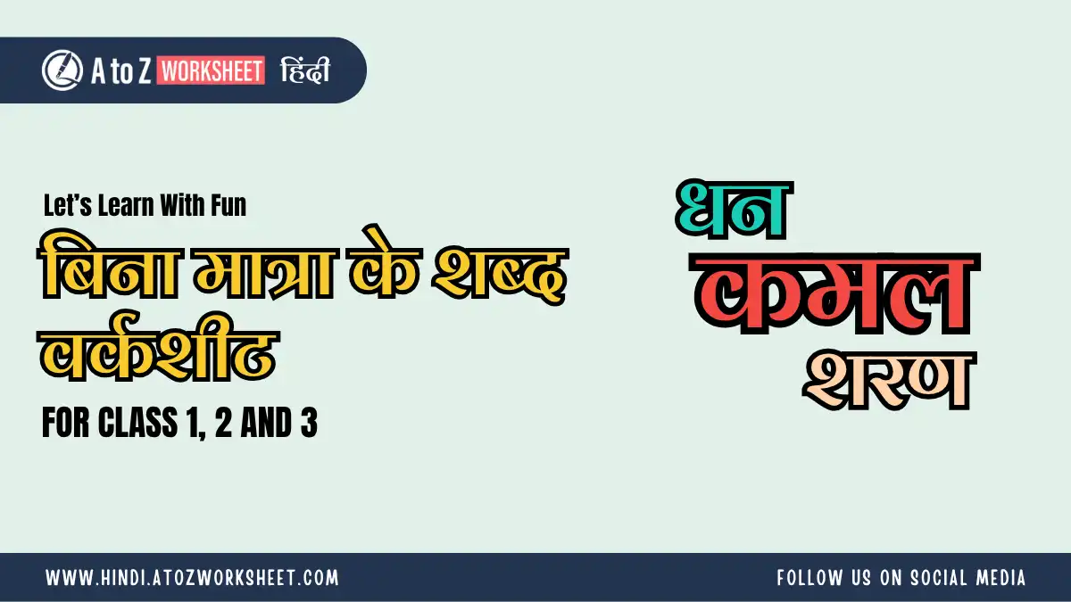 bina matra ke shabd in hindi worksheet featured image