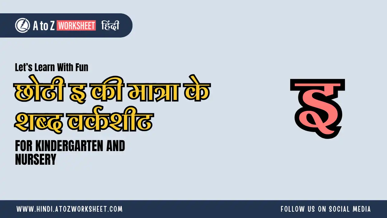 chhoti ee ki matra ke shabd worksheet​