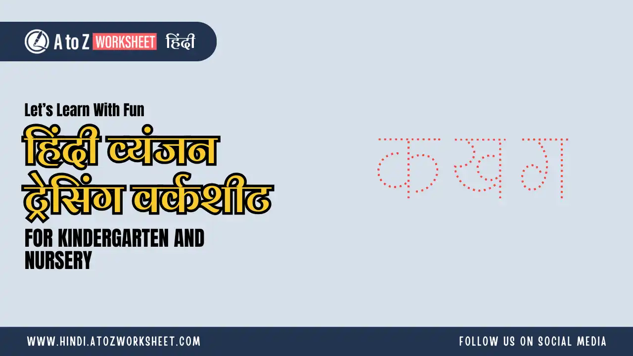 hindi vyanjan tracing worksheets​