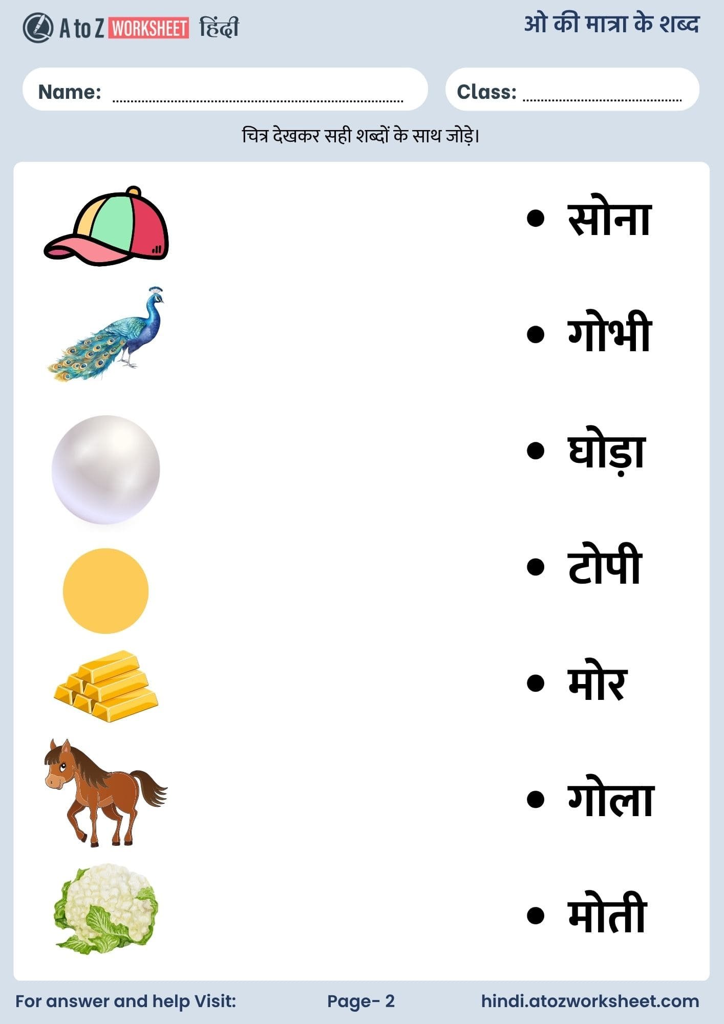 ओ की मात्रा के शब्द हिंदी वर्कशीट | O Ki Matra Ke Shabd in Hindi Worksheets 2 o ki matra ke shabd in hindi worksheets with answers and pdf