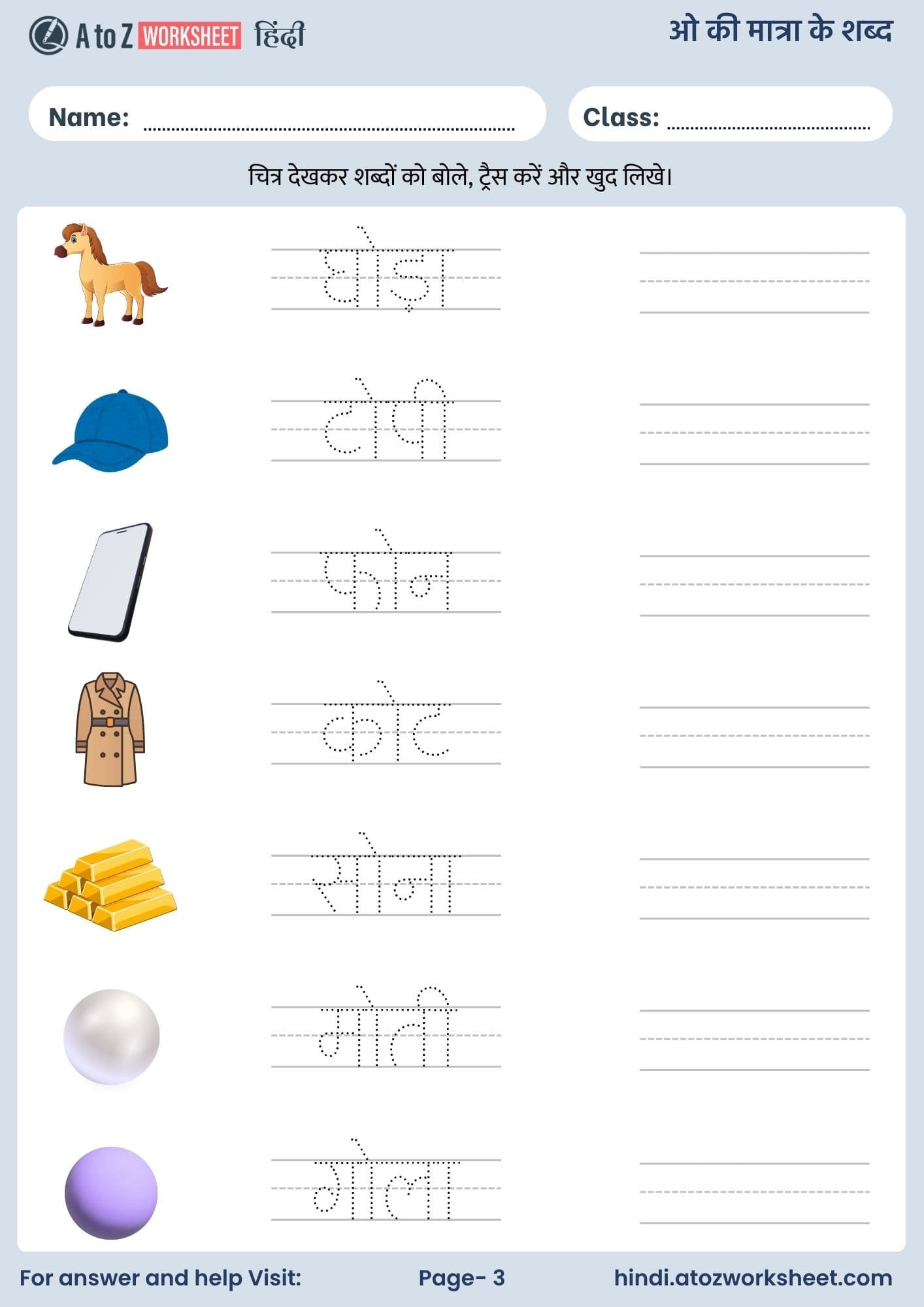 ओ की मात्रा के शब्द हिंदी वर्कशीट | O Ki Matra Ke Shabd in Hindi Worksheets 3 o ki matra ke shabd in hindi worksheets with answers and pdf