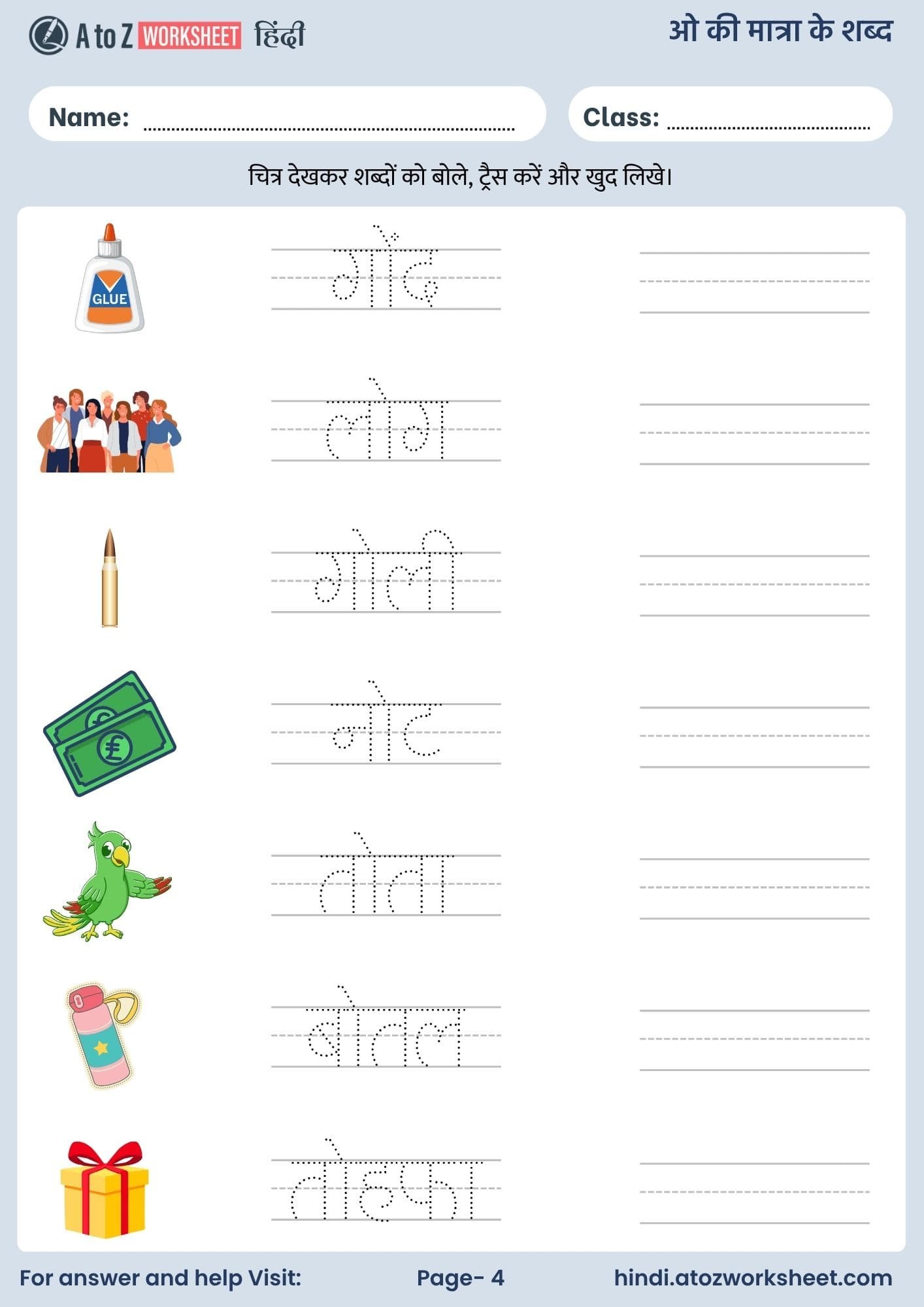 ओ की मात्रा के शब्द हिंदी वर्कशीट | O Ki Matra Ke Shabd in Hindi Worksheets 4 o ki matra ke shabd in hindi worksheets with answers and pdf