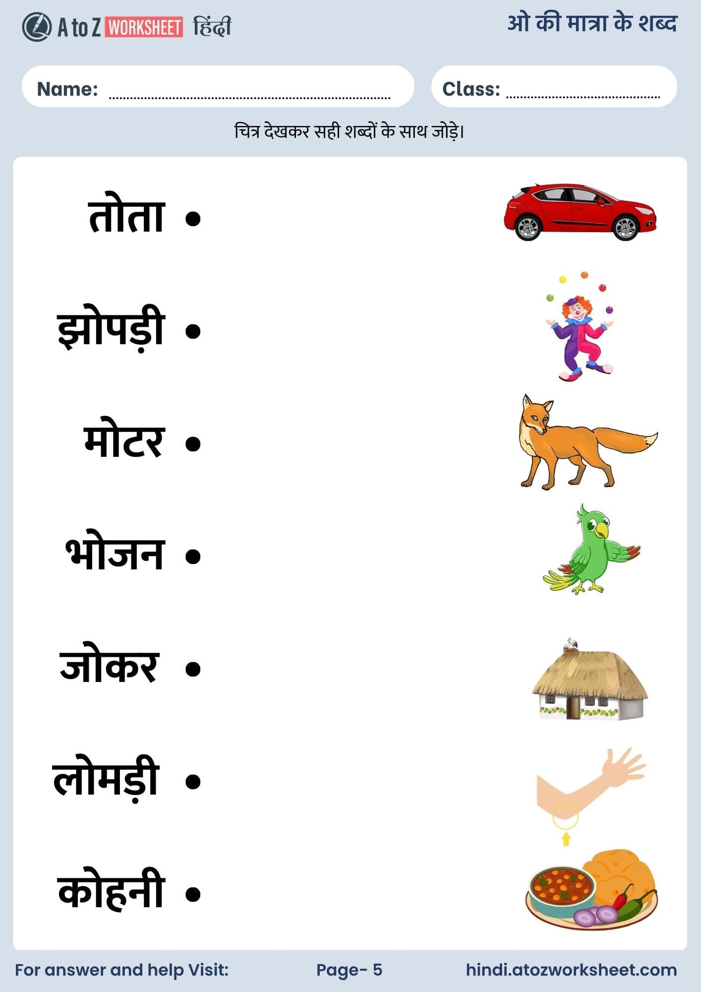 ओ की मात्रा के शब्द हिंदी वर्कशीट | O Ki Matra Ke Shabd in Hindi Worksheets 5 o ki matra ke shabd in hindi worksheets with answers and pdf