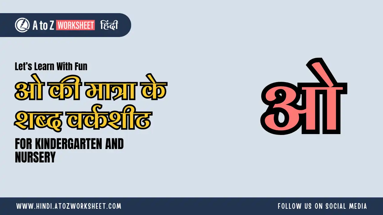 o ki matra ke shabd in hindi worksheets​