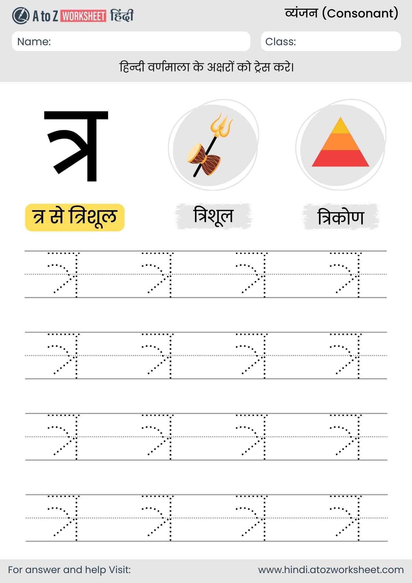 tra tracing hindi varnmala worksheet- त्र ट्रेसिंग हिंदी वर्णमाला वर्कशीट