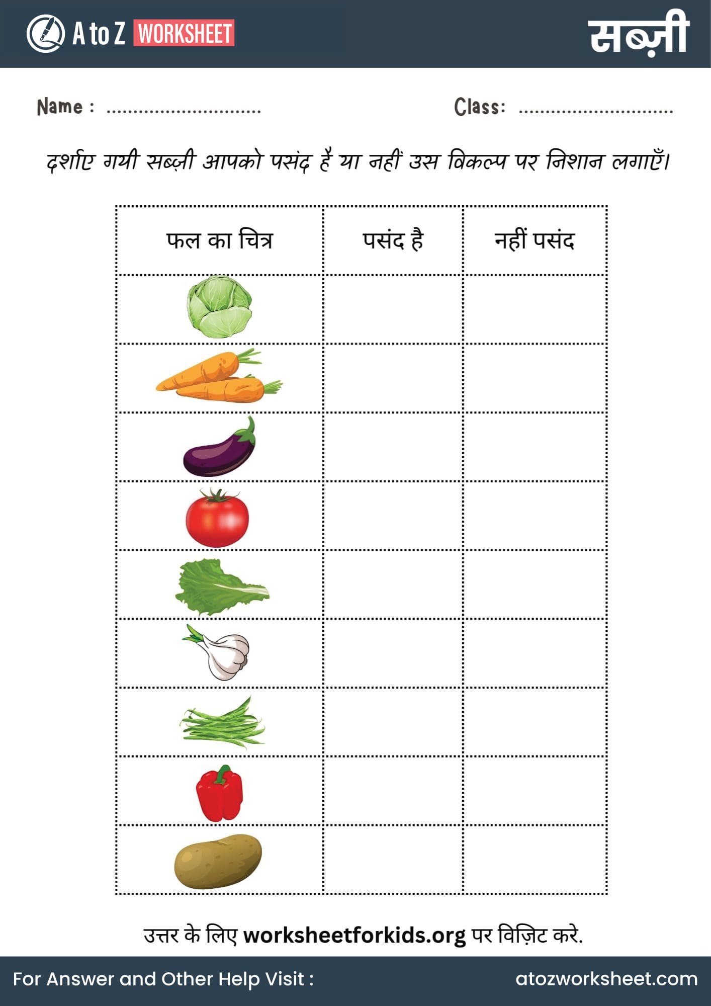 सब्जियों के नाम और वर्कशीट | Vegetables Name in Hindi and Worksheets 10 vegetables name in hindi worksheet true false activity for class lkg